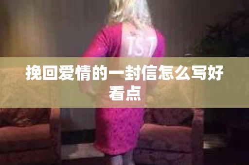 挽回爱情的一封信怎么写好看点