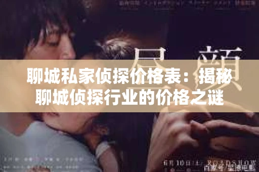 聊城私家侦探价格表：揭秘聊城侦探行业的价格之谜