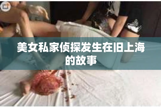 美女私家侦探发生在旧上海的故事