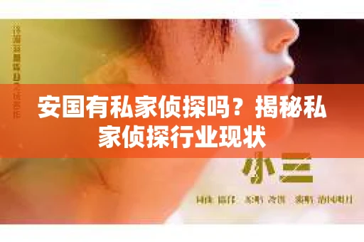 安国有私家侦探吗？揭秘私家侦探行业现状