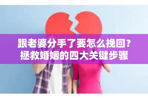跟老婆分手了要怎么挽回？拯救婚姻的四大关键步骤