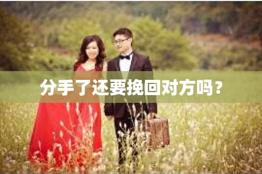 分手了还要挽回对方吗？