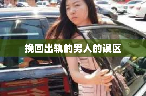 挽回出轨的男人的误区