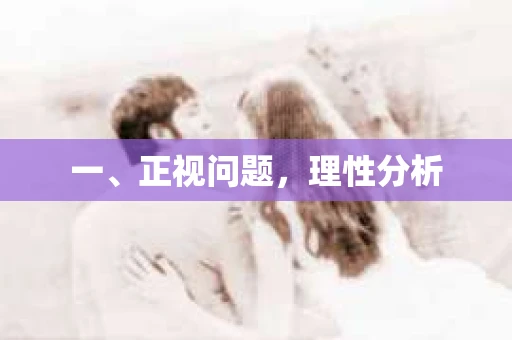 一、正视问题，理性分析