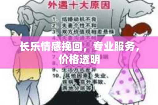 长乐情感挽回，专业服务，价格透明