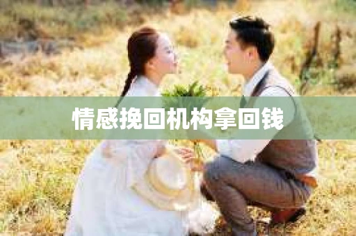 情感挽回机构拿回钱