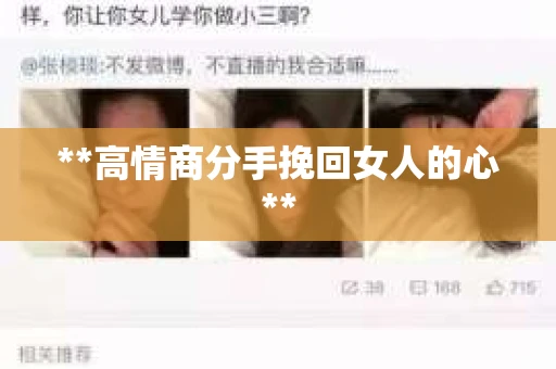 **高情商分手挽回女人的心**