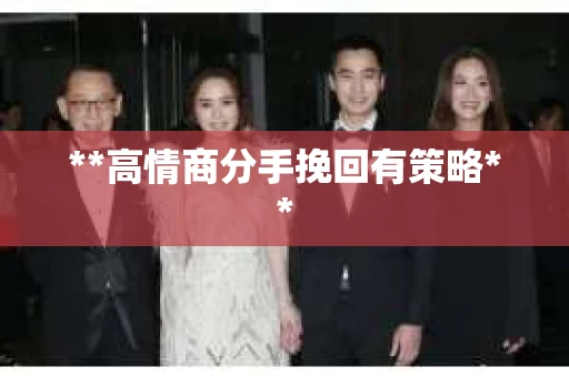 **高情商分手挽回有策略**