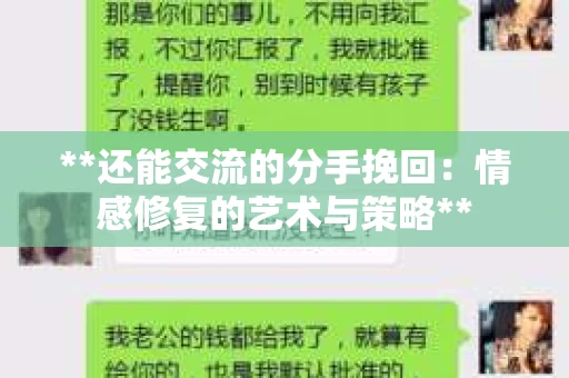 **还能交流的分手挽回：情感修复的艺术与策略**