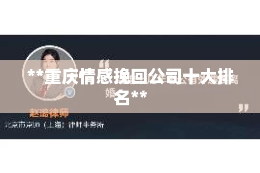 **重庆情感挽回公司十大排名**