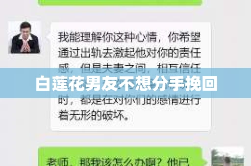 白莲花男友不想分手挽回