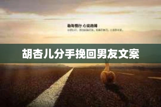 胡杏儿分手挽回男友文案