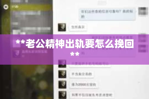 **老公精神出轨要怎么挽回**