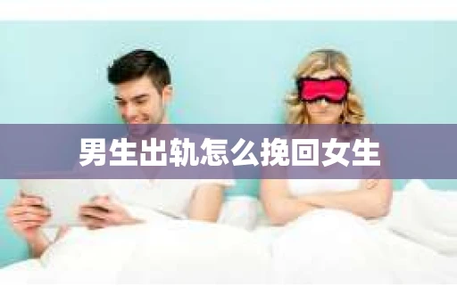 男生出轨怎么挽回女生