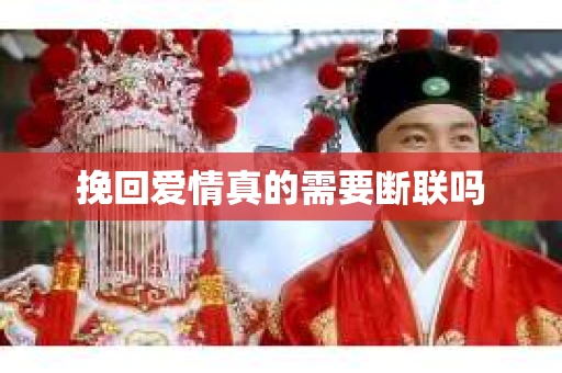 挽回爱情真的需要断联吗