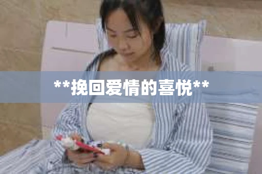 **挽回爱情的喜悦**