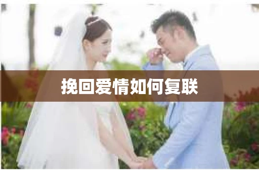 挽回爱情如何复联