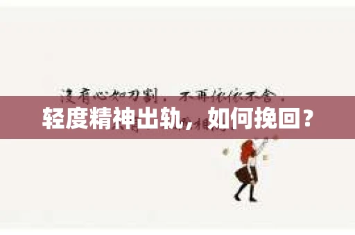 轻度精神出轨，如何挽回？