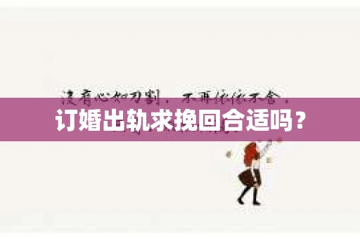 订婚出轨求挽回合适吗？