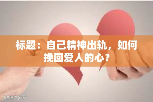 标题：自己精神出轨，如何挽回爱人的心？