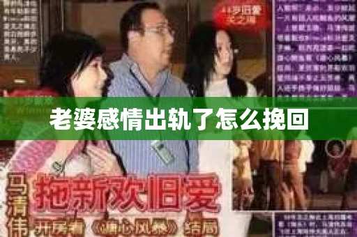 老婆感情出轨了怎么挽回
