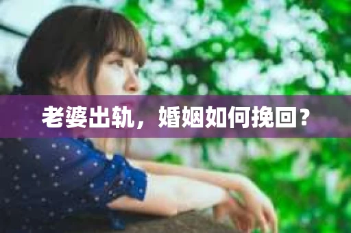老婆出轨，婚姻如何挽回？