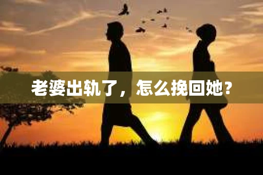 老婆出轨了，怎么挽回她？