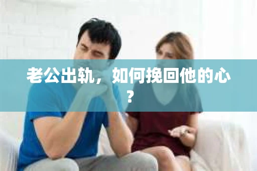 老公出轨，如何挽回他的心？
