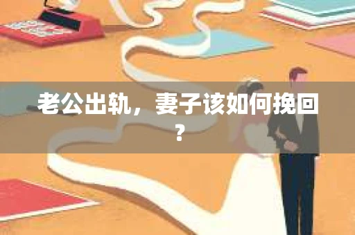 老公出轨，妻子该如何挽回？