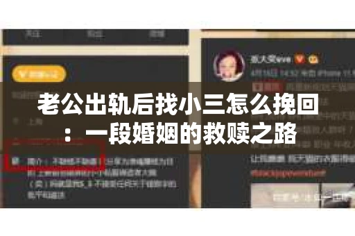 老公出轨后找小三怎么挽回：一段婚姻的救赎之路