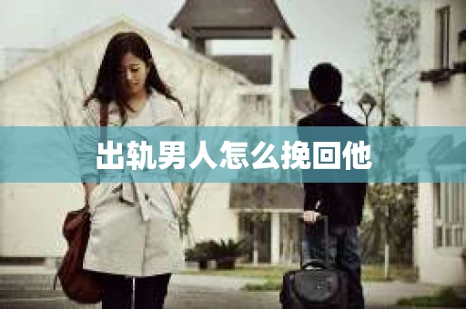 出轨男人怎么挽回他