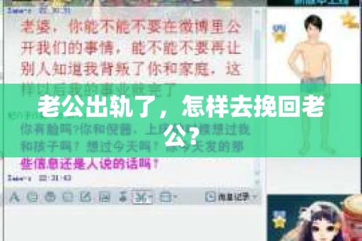 老公出轨了，怎样去挽回老公？