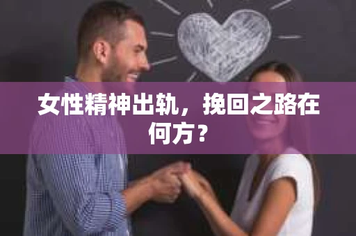 女性精神出轨，挽回之路在何方？