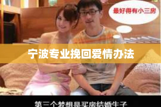 宁波专业挽回爱情办法