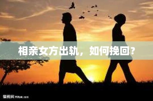 相亲女方出轨，如何挽回？