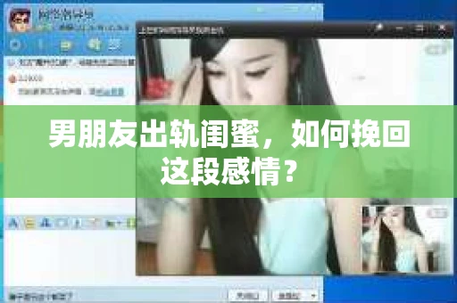男朋友出轨闺蜜，如何挽回这段感情？