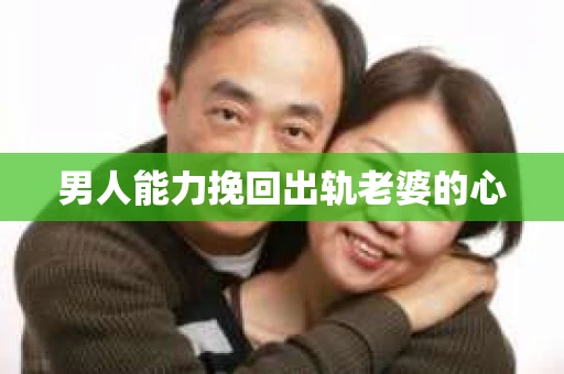 男人能力挽回出轨老婆的心