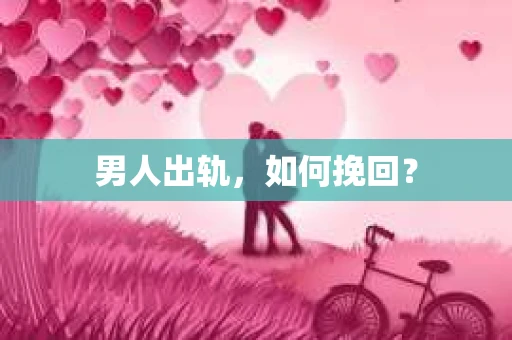 男人出轨，如何挽回？