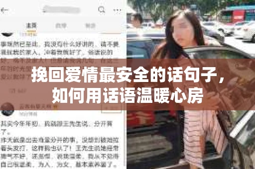 挽回爱情最安全的话句子，如何用话语温暖心房