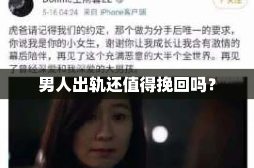 男人出轨还值得挽回吗？