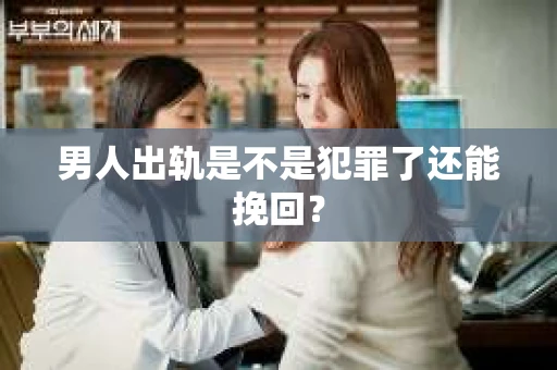 男人出轨是不是犯罪了还能挽回？