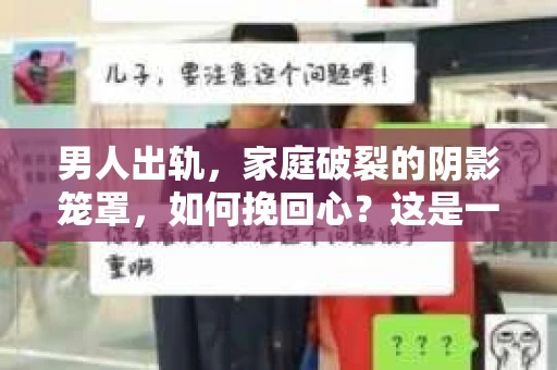 男人出轨，家庭破裂的阴影笼罩，如何挽回心？这是一个让人心痛又充满挑战的问题。在这个问题上，我作为一名专业律师，愿意与大家分享一些关于男人出轨后如何挽回心的经验和建议。