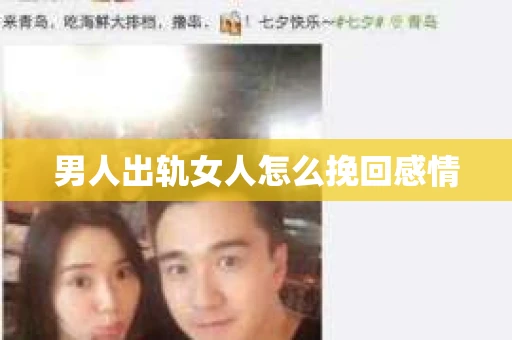 男人出轨女人怎么挽回感情