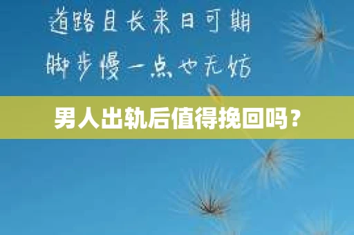 男人出轨后值得挽回吗？