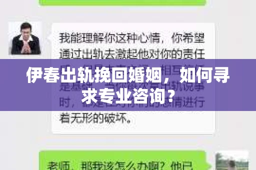 伊春出轨挽回婚姻，如何寻求专业咨询？