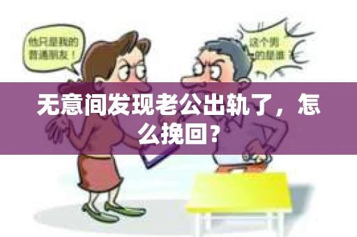 无意间发现老公出轨了，怎么挽回？