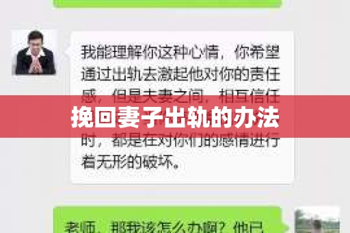 挽回妻子出轨的办法