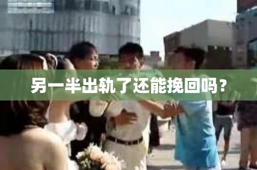 另一半出轨了还能挽回吗？