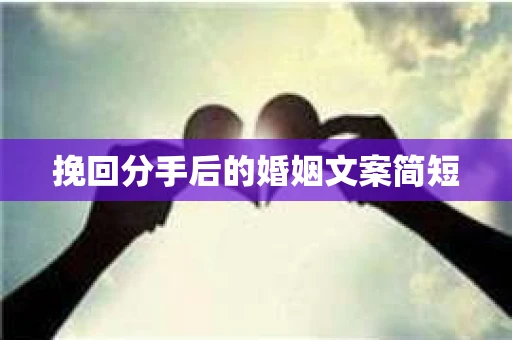 挽回分手后的婚姻文案简短
