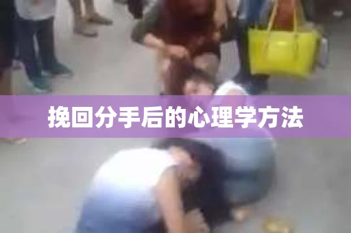 挽回分手后的心理学方法